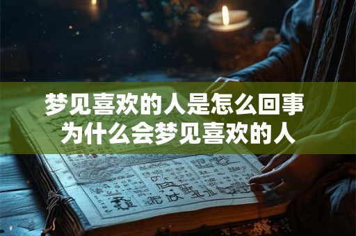 梦见喜欢的人是怎么回事 为什么会梦见喜欢的人