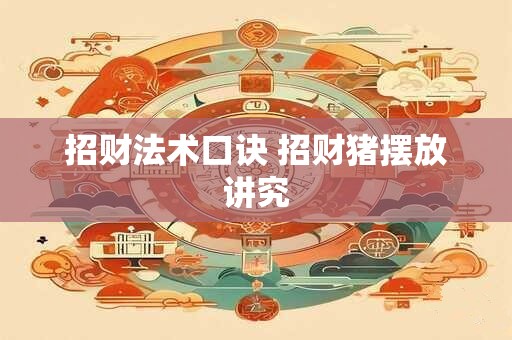 招财法术口诀 招财猪摆放讲究