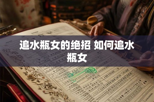 追水瓶女的绝招 如何追水瓶女 追水瓶女的绝招 如何追水瓶女