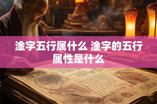 淦字五行属什么 淦字的五行属性是什么