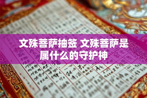 文殊菩萨抽签 文殊菩萨是属什么的守护神