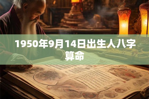 1950年9月14日出生人八字算命