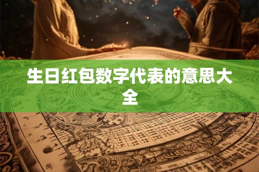 生日红包数字代表的意思大全