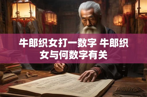 牛郎织女打一数字 牛郎织女与何数字有关