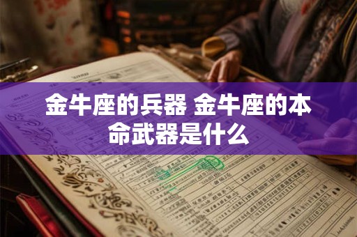 金牛座的兵器 金牛座的本命武器是什么