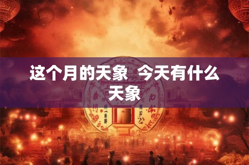这个月的天象  今天有什么天象