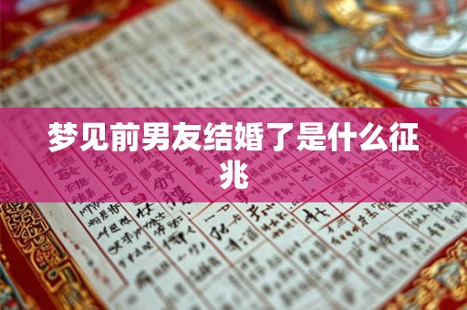 梦见前男友结婚了是什么征兆