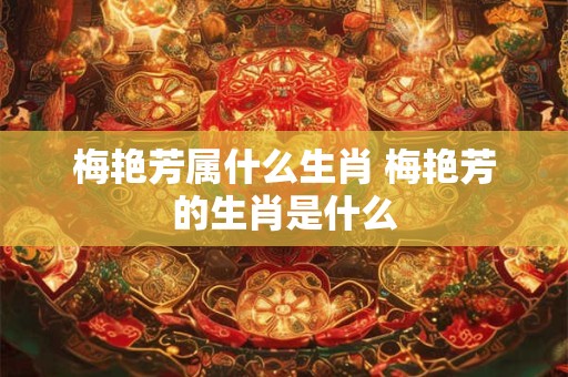 梅艳芳属什么生肖 梅艳芳的生肖是什么