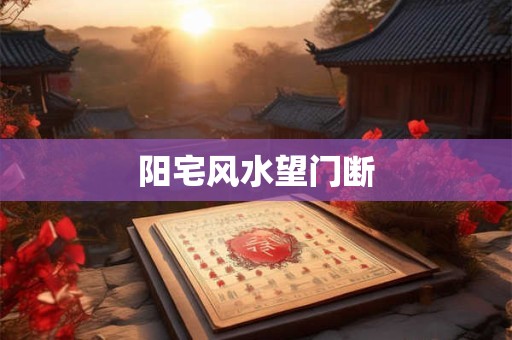 阳宅风水望门断