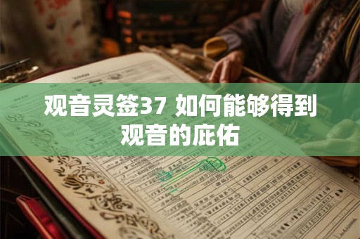 观音灵签37 如何能够得到观音的庇佑