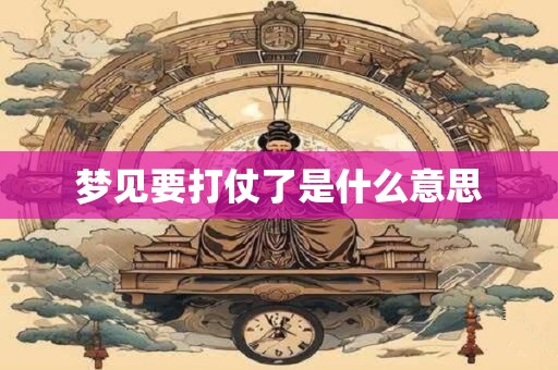 梦见要打仗了是什么意思