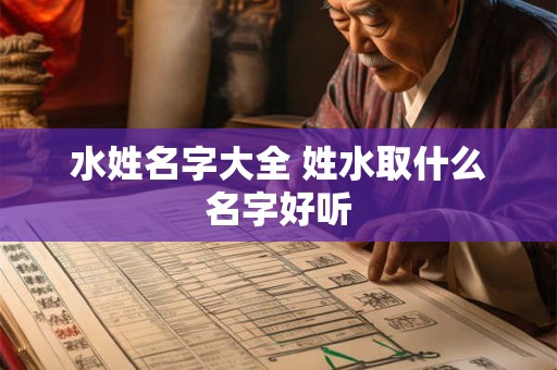 水姓名字大全 姓水取什么名字好听