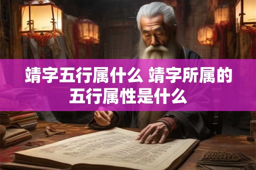 靖字五行属什么 靖字所属的五行属性是什么