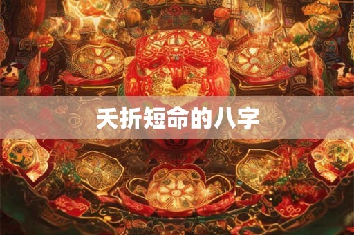 夭折短命的八字