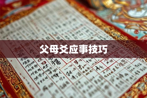 父母爻应事技巧