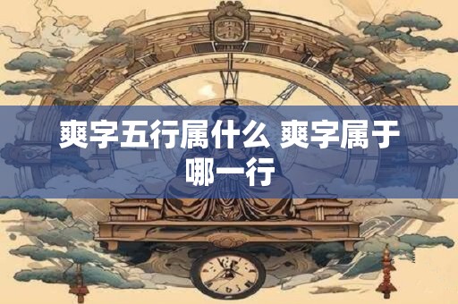 爽字五行属什么 爽字属于哪一行
