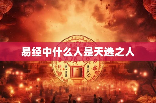 易经中什么人是天选之人