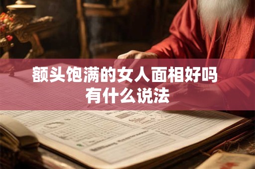 额头饱满的女人面相好吗 有什么说法