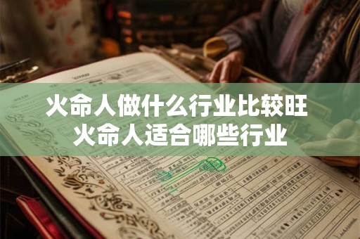 火命人做什么行业比较旺 火命人适合哪些行业