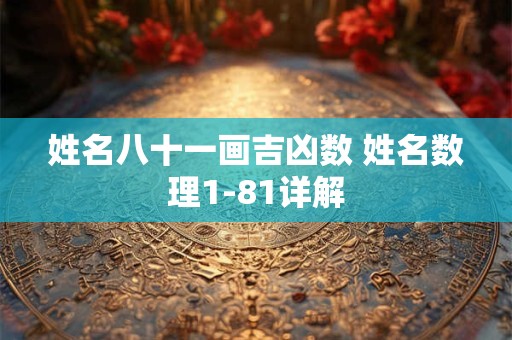 姓名八十一画吉凶数 姓名数理1-81详解