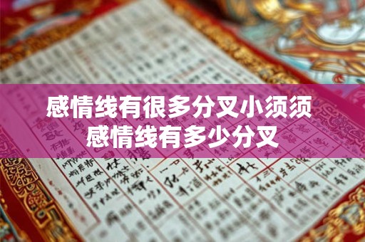 感情线有很多分叉小须须 感情线有多少分叉