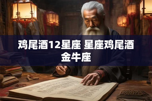 鸡尾酒12星座 星座鸡尾酒金牛座