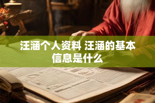 汪涵个人资料 汪涵的基本信息是什么
