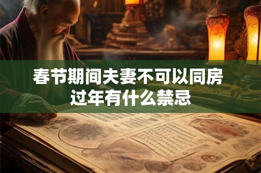 春节期间夫妻不可以同房 过年有什么禁忌