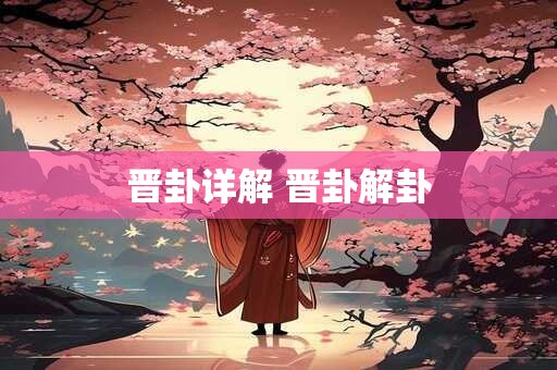 晋卦详解 晋卦解卦