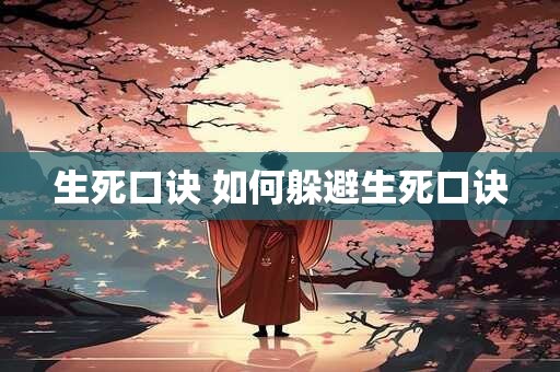 生死口诀 如何躲避生死口诀