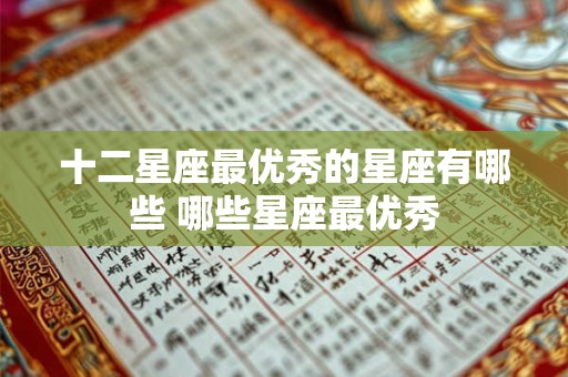 十二星座最优秀的星座有哪些 哪些星座最优秀