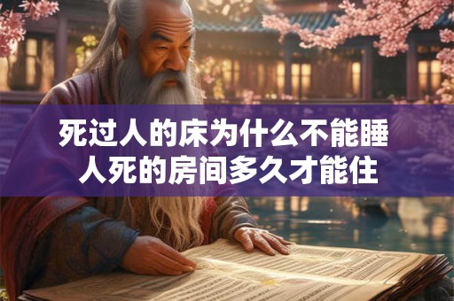 死过人的床为什么不能睡 人死的房间多久才能住