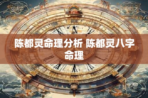 陈都灵命理分析 陈都灵八字命理