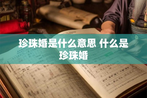 珍珠婚是什么意思 什么是珍珠婚