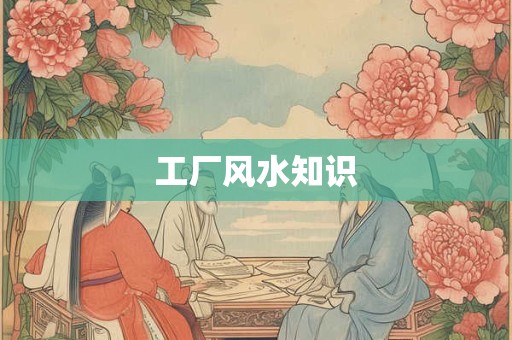 工厂风水知识