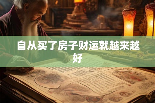 自从买了房子财运就越来越好