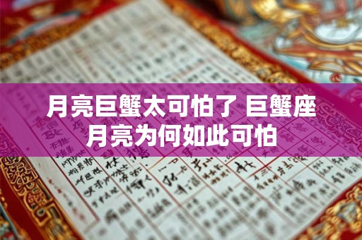 月亮巨蟹太可怕了 巨蟹座月亮为何如此可怕