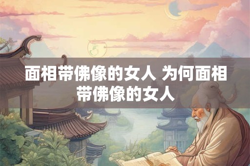 面相带佛像的女人 为何面相带佛像的女人