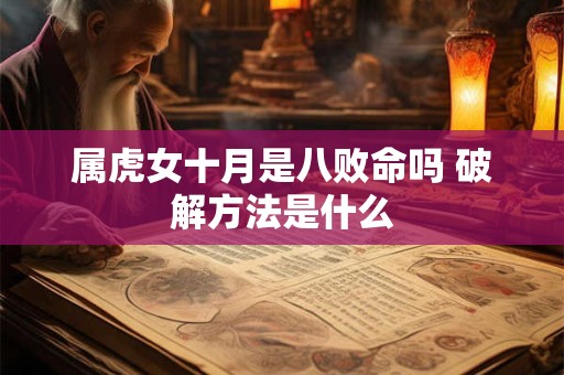 属虎女十月是八败命吗 破解方法是什么