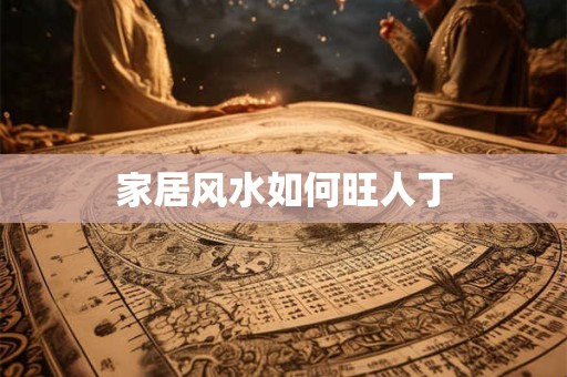 家居风水如何旺人丁