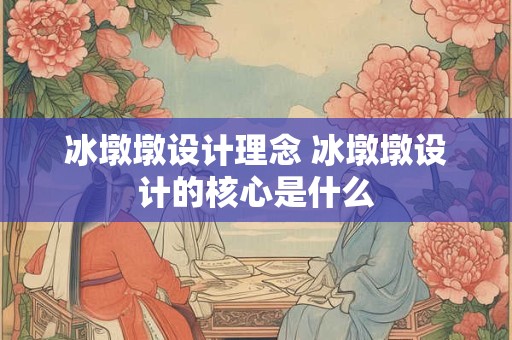冰墩墩设计理念 冰墩墩设计的核心是什么