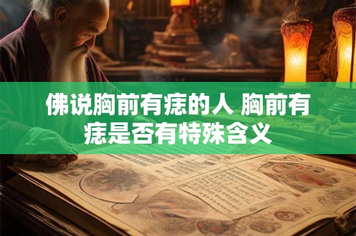 佛说胸前有痣的人 胸前有痣是否有特殊含义