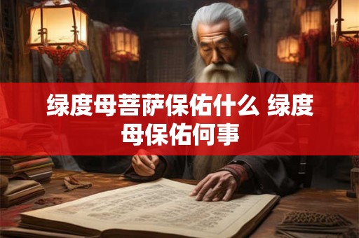 绿度母菩萨保佑什么 绿度母保佑何事
