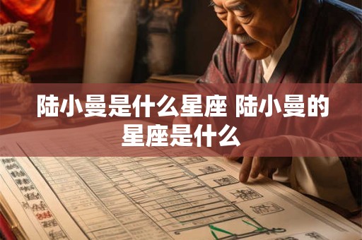 陆小曼是什么星座 陆小曼的星座是什么