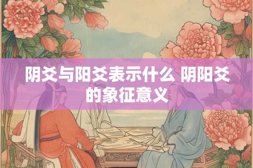 阴爻与阳爻表示什么 阴阳爻的象征意义