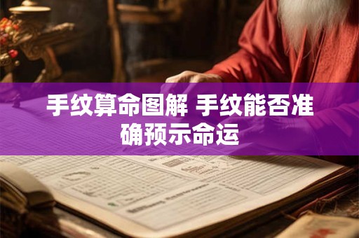 手纹算命图解 手纹能否准确预示命运