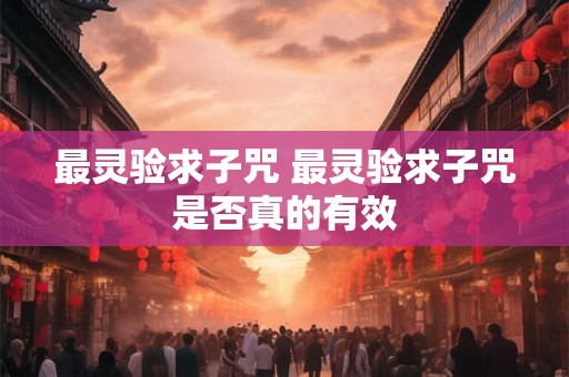 最灵验求子咒 最灵验求子咒是否真的有效