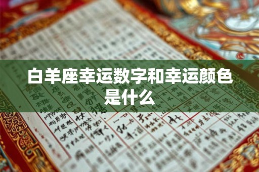 白羊座幸运数字和幸运颜色是什么