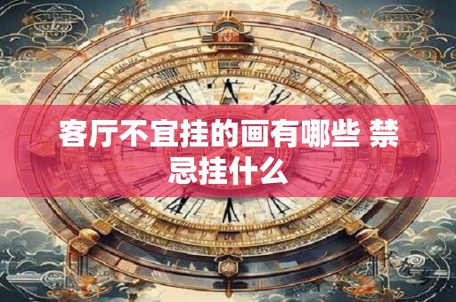 客厅不宜挂的画有哪些 禁忌挂什么