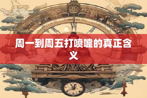 周一到周五打喷嚏的真正含义